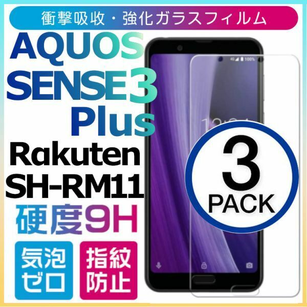 3枚組 AQUOS SENSE3 plus rakuten SH-RM11 強化ガラスフィルム Aquossense3plus 3+ 楽天 アクオスセンス３プラス 平面保護 破損保障あり