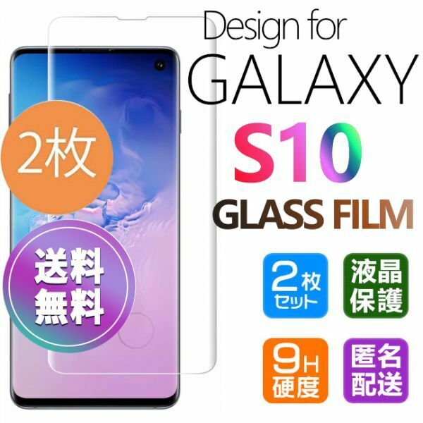 2枚組 Galaxy S10 ガラスフィルム 即購入OK 3Ｄ曲面全面保護 galaxyS10 末端吸着のみ 破損保障あり ギャラクシーエス10 paypay