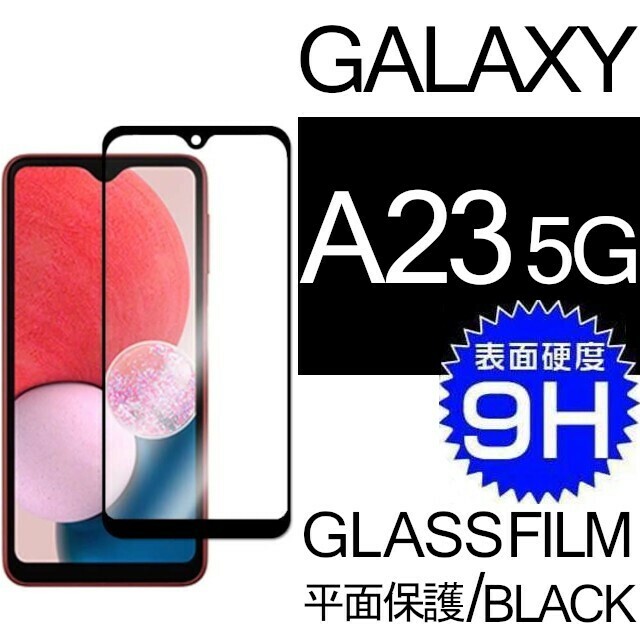 Galaxy A23 5G ガラスフィルム ブラック 平面保護 galaxyA23 5G ギャラクシーA23 5G 高透過率 破損保障あり