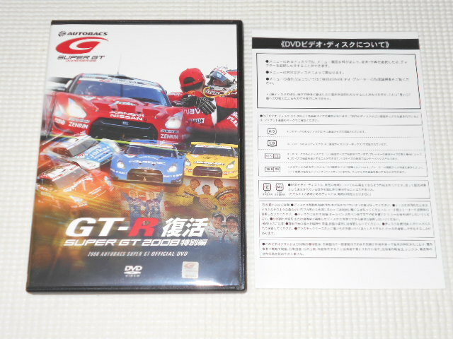 DVD★GT-R復活 SUPER GT 2008 特別編