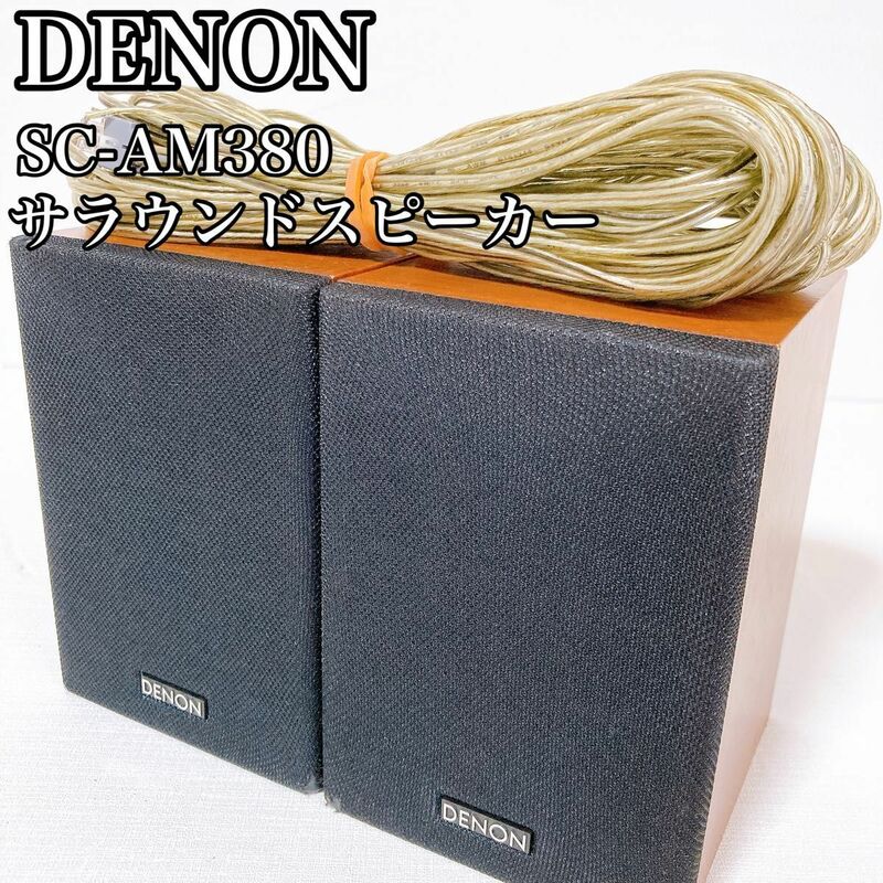 DENON デノン サラウンドスピーカー SC-AM380 ケーブル付 SLSR