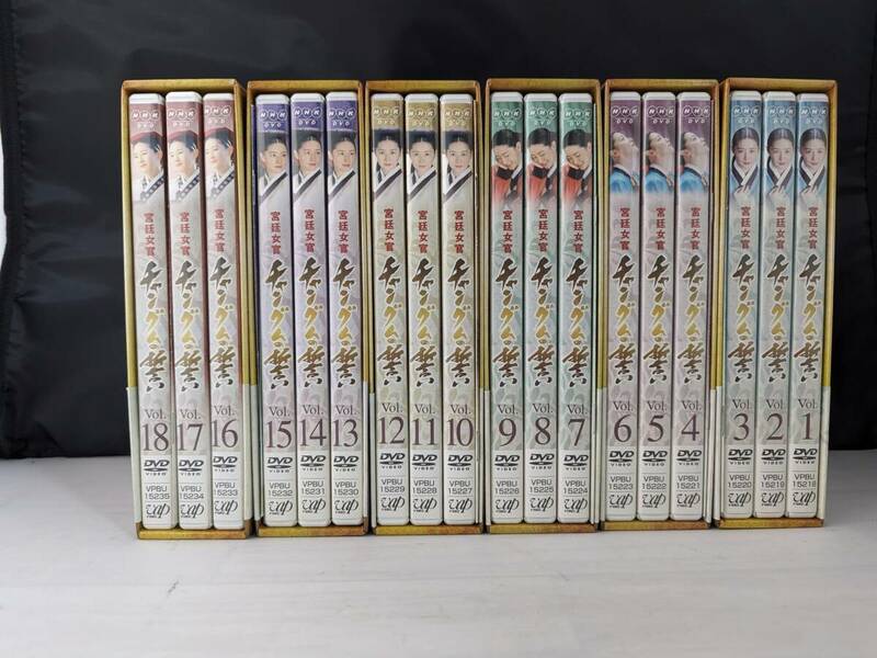 宮廷女官チャングムの誓い DVD-BOX Ⅰ Ⅱ Ⅲ Ⅳ Ⅴ Ⅵ 全6巻 (18枚セット) 全巻