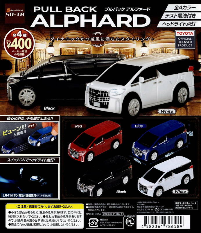 SO-TA ミニカー トヨタ プルバック アルファード ALPHARD 全 4種 セット