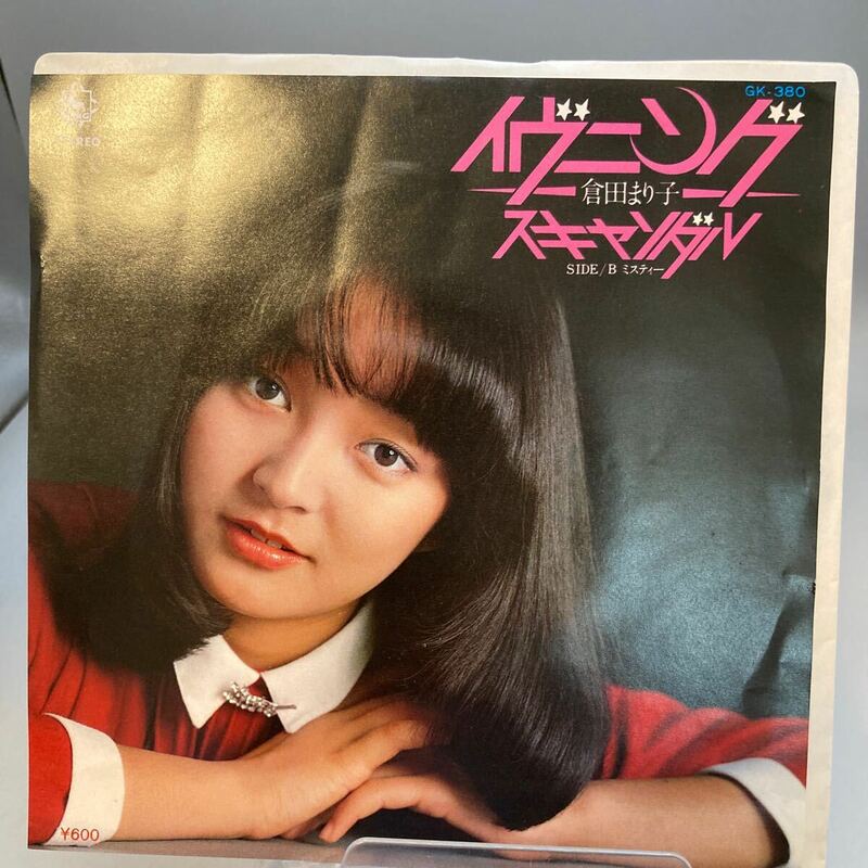 再生良好 美盤 EP/倉田まり子「イヴニング・スキャンダル/ミスティー(1980年:GK-380)」