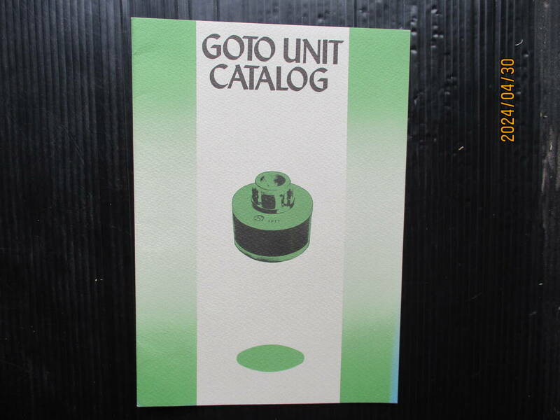 昭和50年8月発行の貴重なカタログ「GOTO　UNIT　CATALOG」