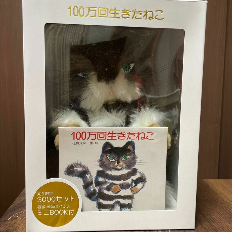 100万回生きたねこ special box 完全限定3000セット 著者 直筆サイン入 ミニBOOK付