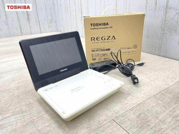 東芝 REGZA ポータブルDVDプレーヤー SD-P77SW 動作確認済 ホワイト 14年製 7型ワイド液晶 リモコン無 TOSHIBA レグザ 映像機器 即日配送