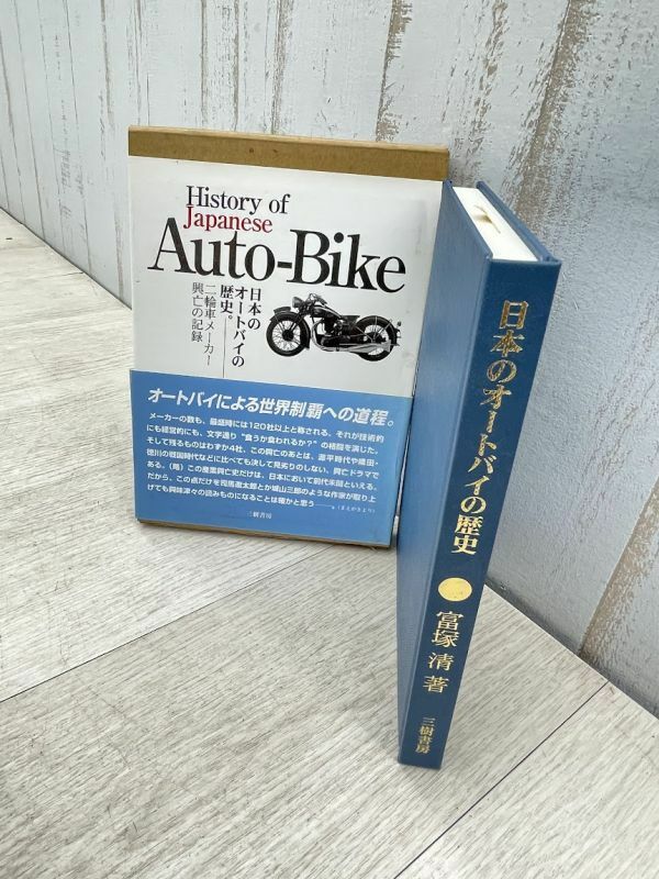日本のオートバイの歴史 History of Auto-Bike 二輪車メーカー興亡の記録 富塚清 三樹書房 96年 初刷 国産 オートバイ 陸王 即日配送 3