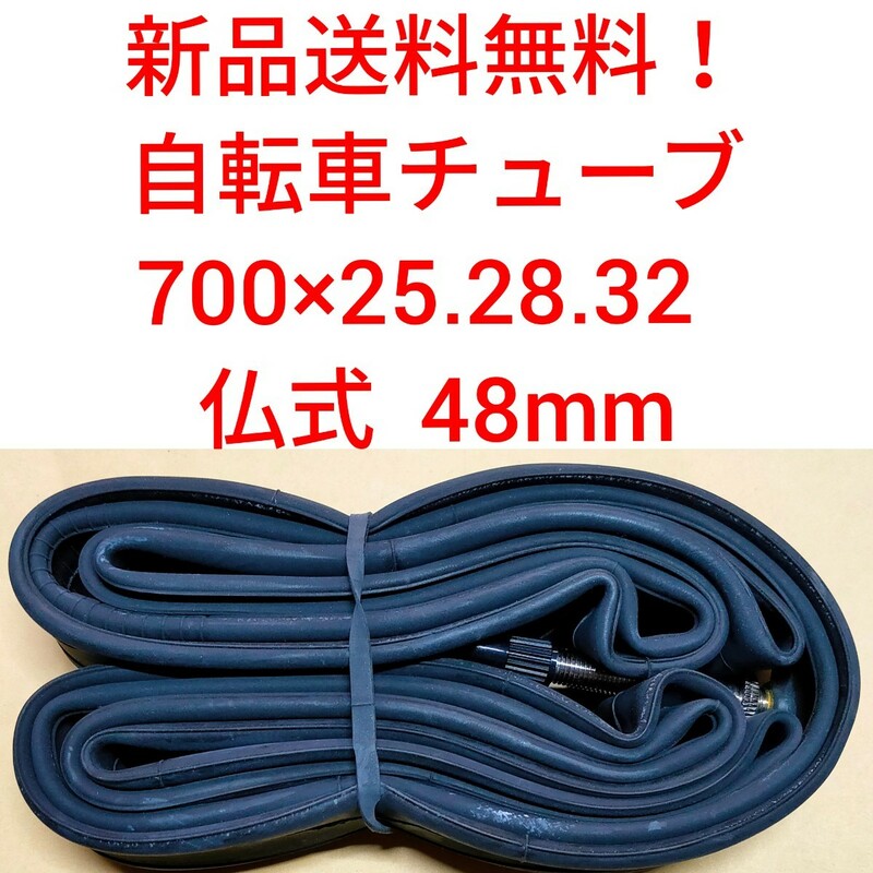 【新品送料無料】: 自転車 チューブ １本 700 25 28 32 仏式 48mm 700ｃ CHAOYANG チャオヤン ロードバイク クロスバイク 修理 