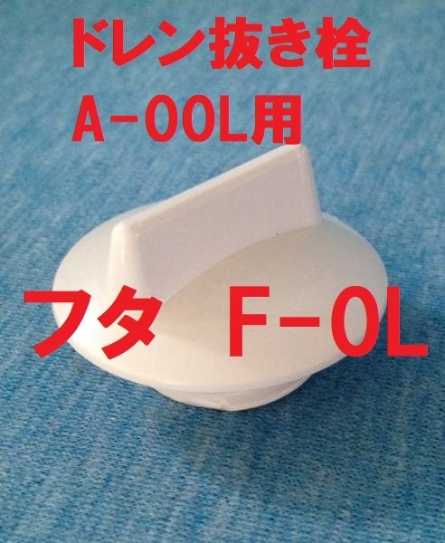 スカッパー ドレン抜き栓 A-00L用フタ F-0L イケダ式