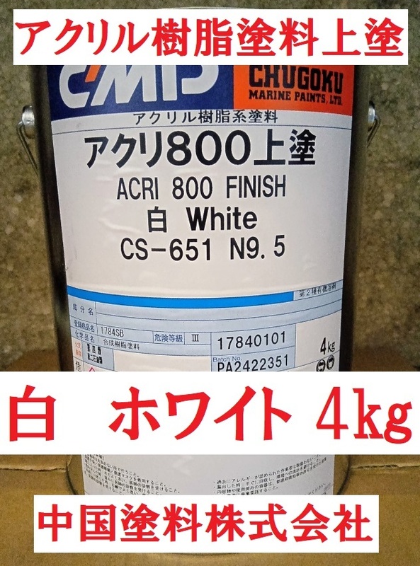 アクリル系塗料 白 4㎏ アクリ800上塗 CS-651 N-9.5 船舶の外舷・水線部・デッキ・上部構造物用 他の色もご相談承ります 中国塗料株式会社