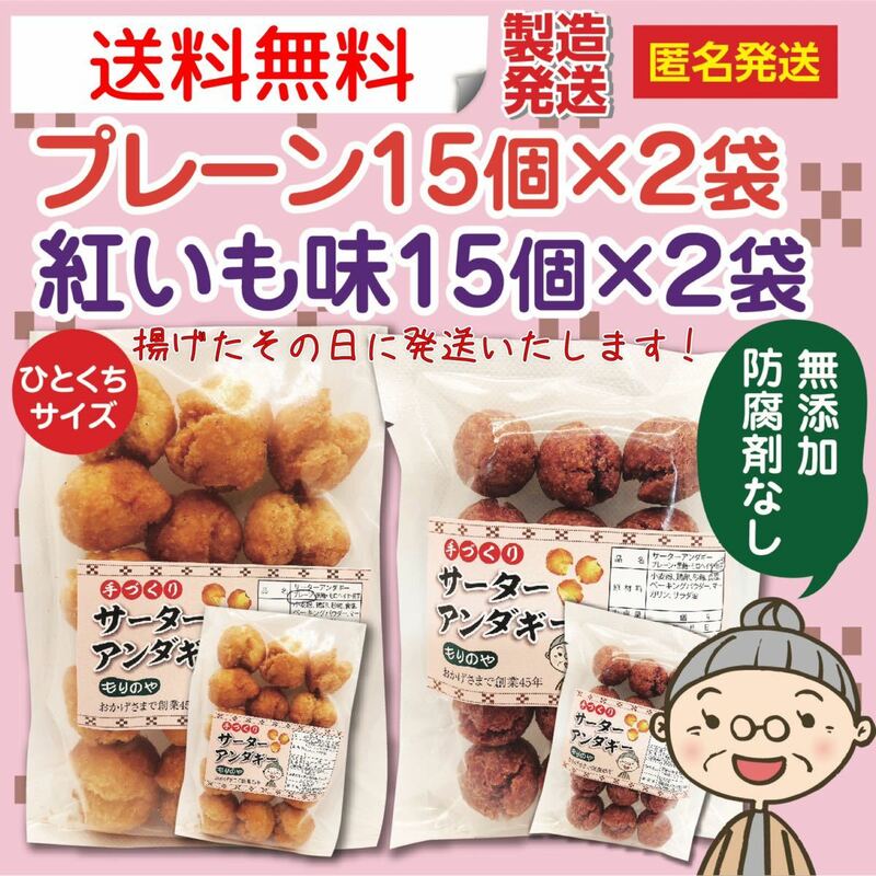 『沖縄のおばー手作りサーターアンダギー』小粒プレーン2袋、紅いも味2袋