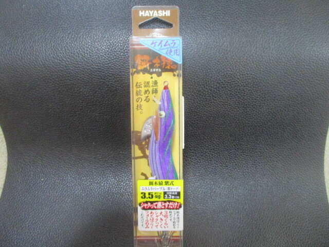 （F4.26） 林釣魚具製作所　餌木猿・紫式　3.5号　ムラムラパープル（紫テープ）　新品未使用