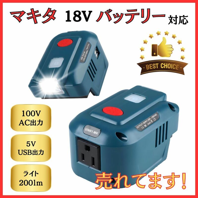 (A) マキタ makita 互換 インバーター ポータブル電源 アダプター AC電源 USB LED ライト付 18V バッテリー モバイル 非常時 100V 家庭用