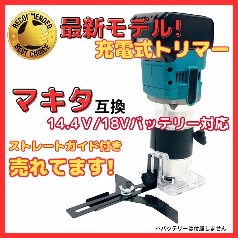 (B) マキタ トリマ Makita 互換 電動 トリマ 充電式 トリマー 18V 14.4V 