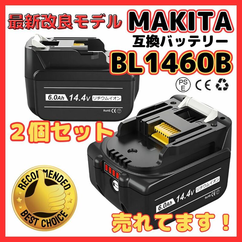 (B) マキタ 互換 BL1460B 2個 バッテリー14.4v 6000mAh 6.0Ah MAKITA 送料無料 BL1430 BL1450 BL1460 BL1430B BL1450B DC18RC DC18RF 対応