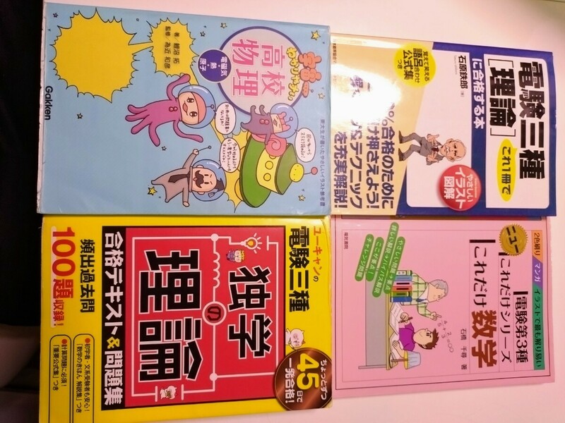 ★ 電験三種 ３種 過去問 第三種電気主任技術者 物理 数学 理論 セット まとめて 匿名発送 　