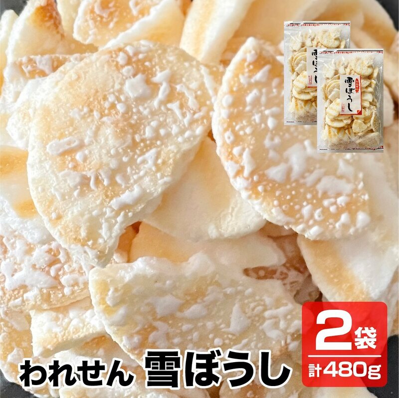 送料無料 こわれせん 甘くてしょっぱいソフトせん われせん 雪ぼうし 2袋×240g 徳用 訳あり 煎餅 せんべい 米菓