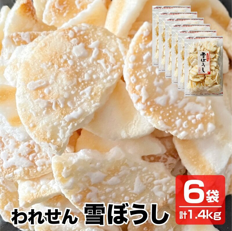 送料無料 こわれせん 甘くてしょっぱいソフトせん われせん 雪ぼうし 6袋×240g 徳用 訳あり 煎餅 せんべい 米菓