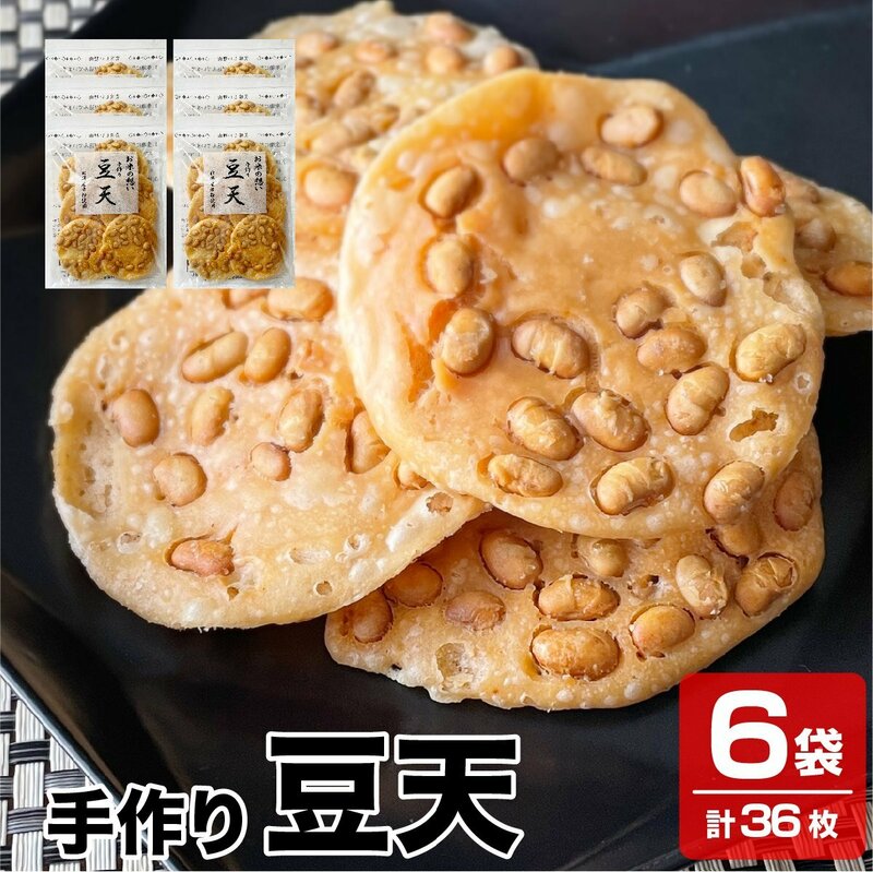 送料無料 新潟産米粉を使用 新潟名物 パリパリの揚げせん 手作り 豆天 6袋×6枚入り 煎餅 せんべい 米菓