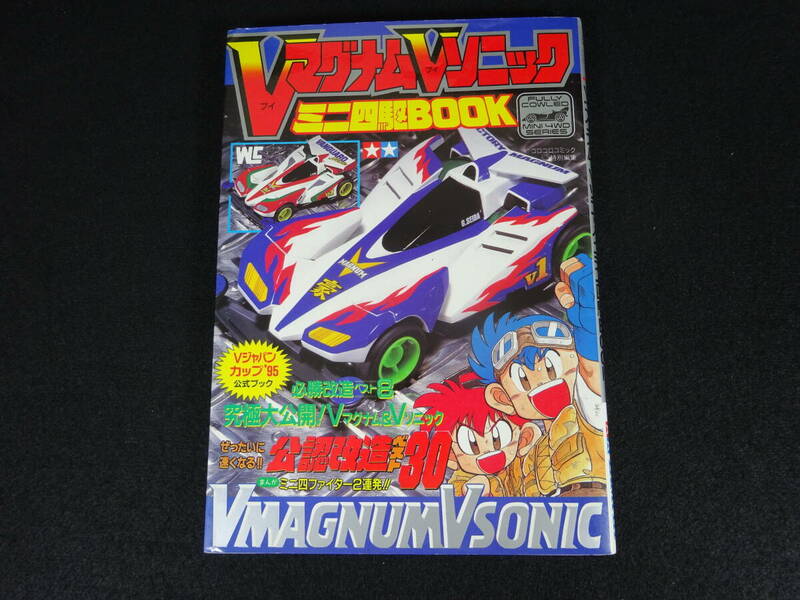 VマグナムVソニック　ミニ四駆BOOK　TAMIYA　