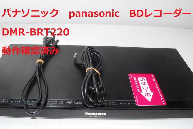 Panasonic DMR-BRT220 パナソニック ブルーレイディスクレコーダー 動作OK