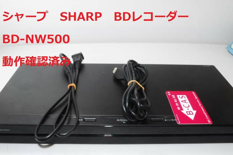 動作確認済み SHARP AQUOS ブルーレイディスクレコーダー 500GB BD-NW500 シャープ