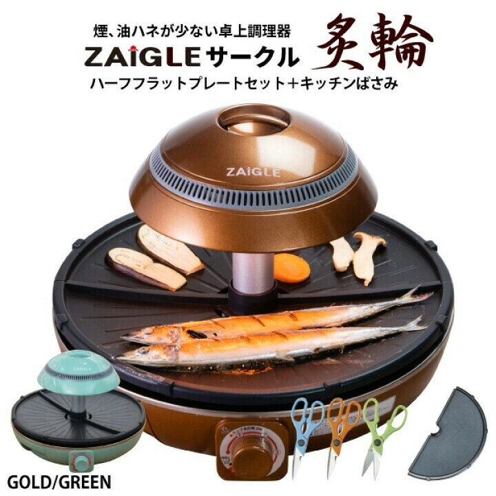 ZAIGLE サークル炙輪 NC-400 ゴールド ホットプレート ハーフフラットプレート JAPAN-ZAIGLE ザイグル グリル 無煙赤外線グリル 調理器具