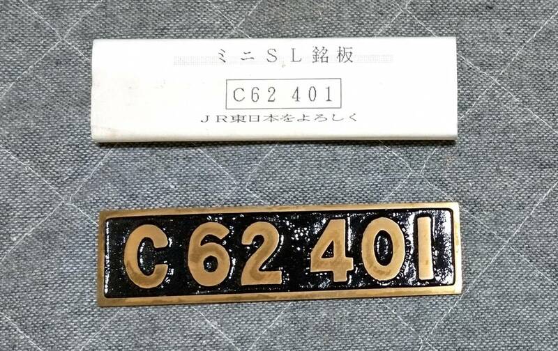 ミニSL銘板　C62 401　JR東日本をよろしく　約160×40×5mm
