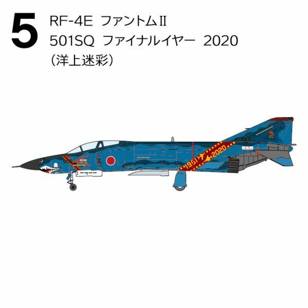 ★F-4ファントム２ ハイライト RF-4E ファントムII 501SQ ファイナルイヤー 2020(洋上迷彩)/05
