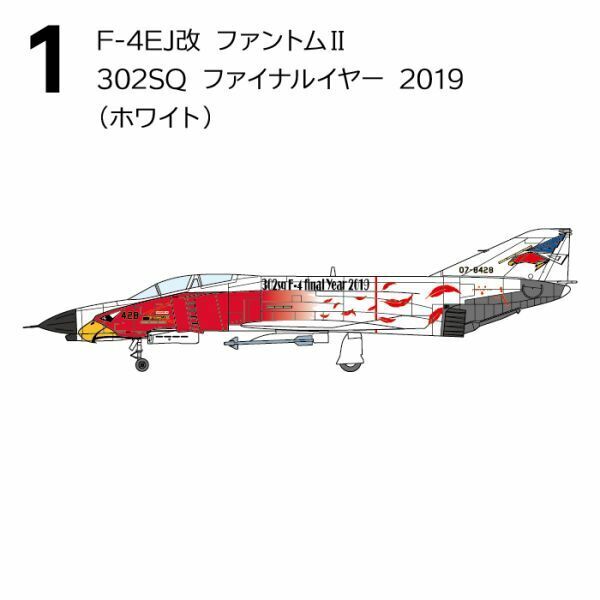 ◆F-4ファントム２ ハイライト F-4EJ改 ファントムII 302SQ ファイナルイヤー 2019(ホワイト)/01