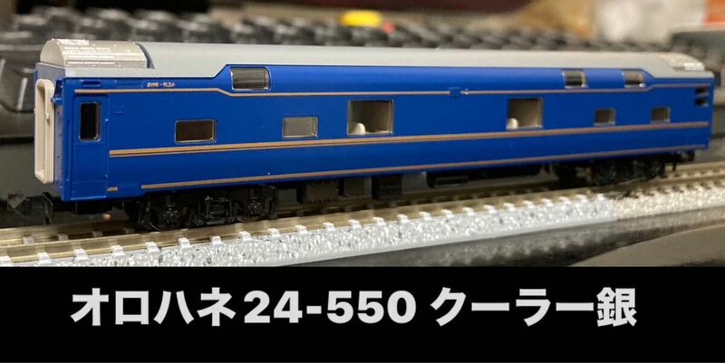 美品 TOMIX オロハネ24-550 JR東日本車 クーラー銀色(92563 24系25形 北斗星・混成編成 増結セットB より1両)