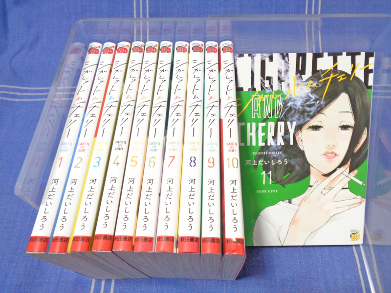 ●河上だいしろう『シガレット＆チェリー 全11巻』+短編『煙むすび』【全巻一気読み】秋田書店 チャンピオンREDコミックス