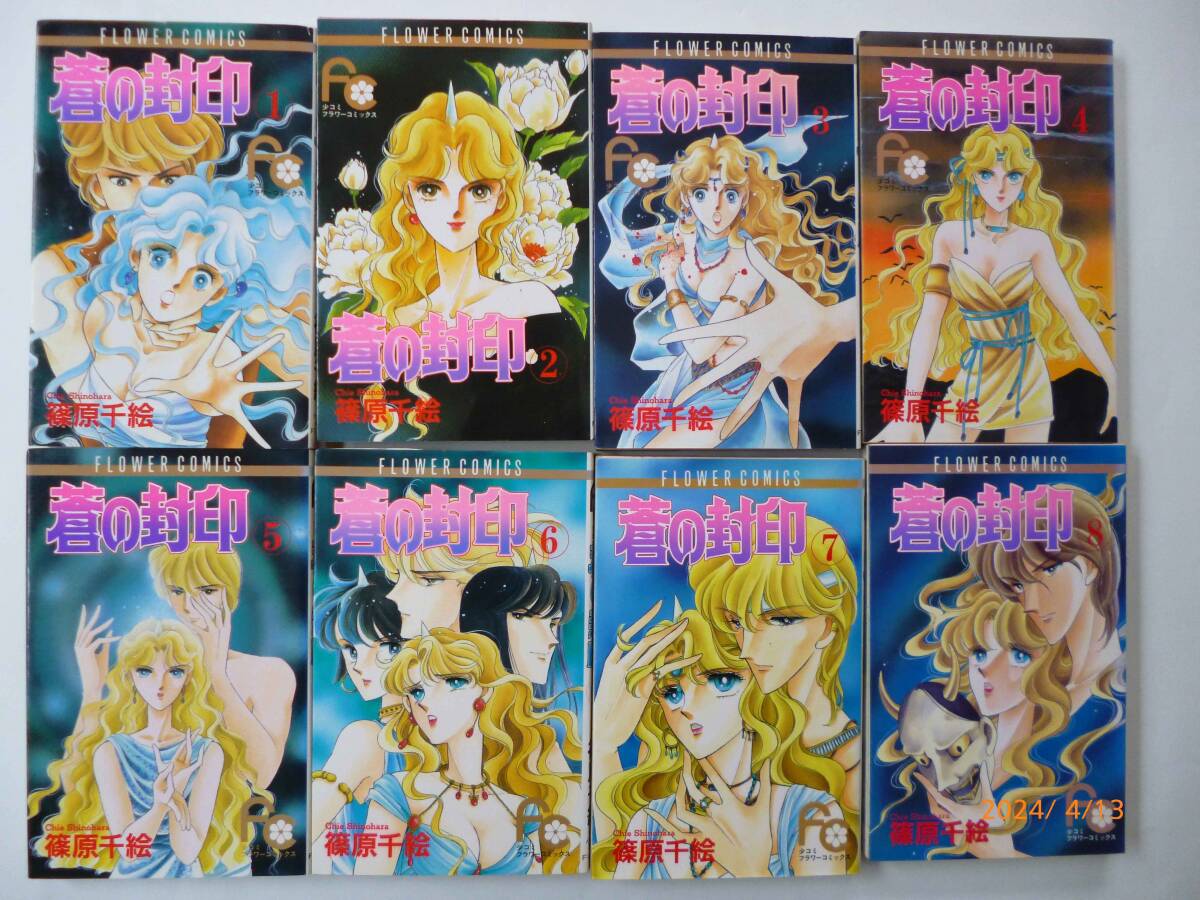 ☆蒼の封印☆全11巻☆篠原千絵・著☆