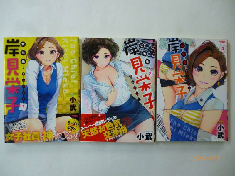 ☆女主任・岸見栄子☆1～3巻☆小武 ・著☆☆帯付2冊、イラストカード、名刺付き 中古です。