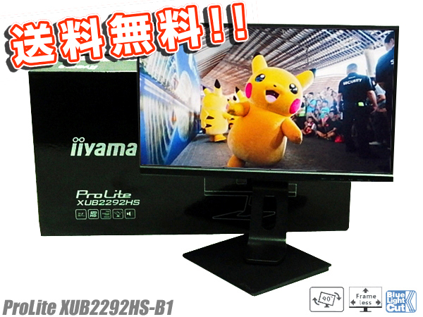 ◇〇 何台買っても送料無料♪ iiyama/イイヤマ フルHD対応21.5型 ProLite XUB2292HS-B1 HDMI対応 スピーカー内蔵 美品の極細ベゼル!!