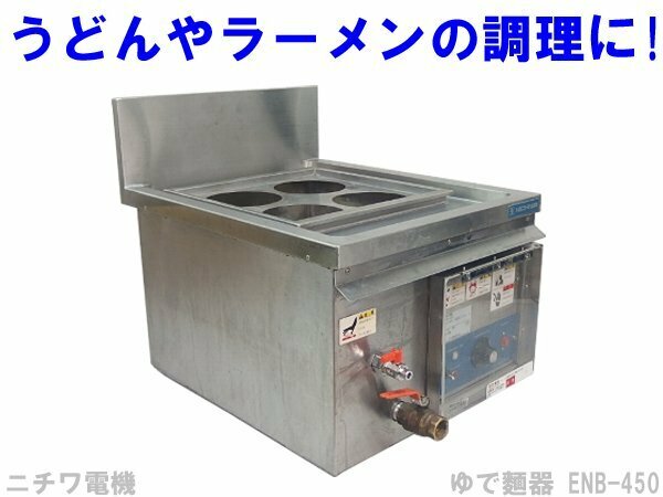 ■※ ニチワ電機 電気ゆで麺器 ENB-450 サーモスタットで温度を調整できる 本体のみ 2014年製 ガス栓の配線は不要! 動作確認