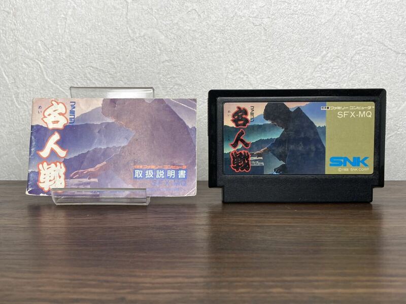 R09【説明書付き】ファミコン名人戦 SNK SFQ-MQ ファミコン FC Nintendo 任天堂 ファミリーコンピュータ NES