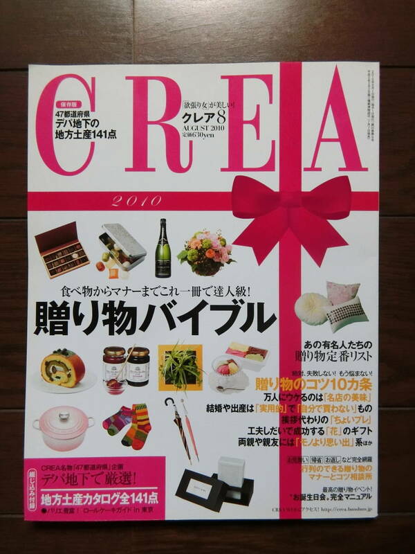 CREA　2010年8月号　贈り物バイブル　手土産　お祝い　プレゼント　デパ地下 ～送料無料　クレア