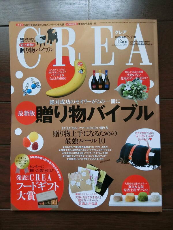 CREA　2012年12月号　最新版贈り物バイブル　手土産　お祝い　プレゼント ～送料無料　クレア