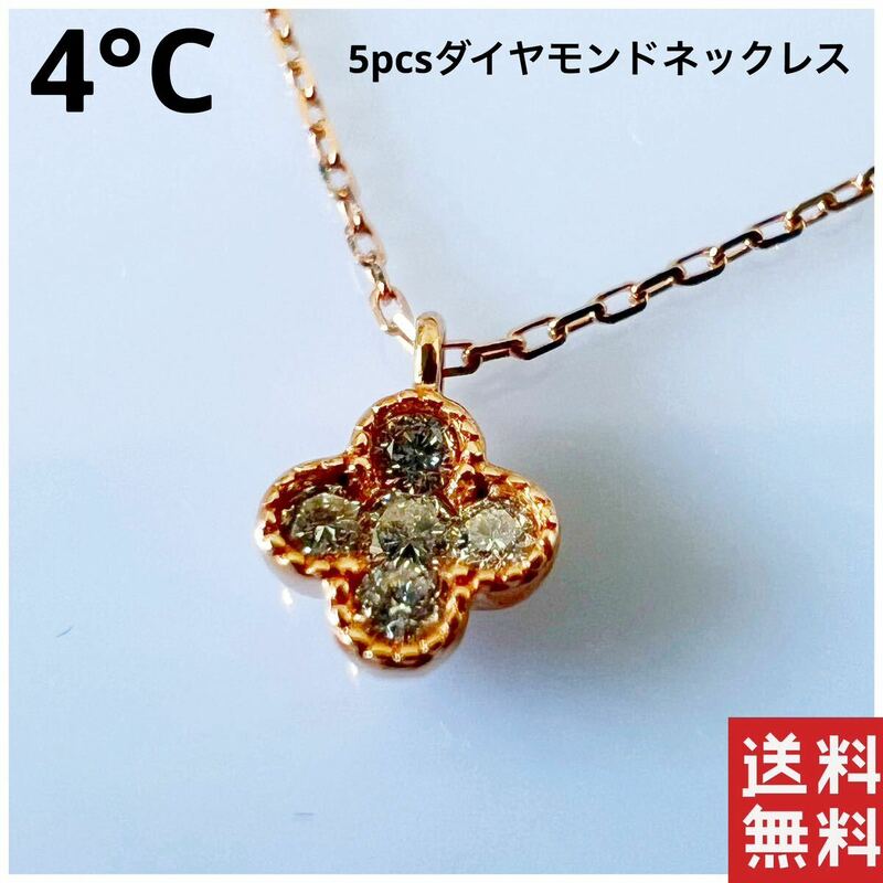 4℃ ダイヤモンド ネックレス ペンダンド 5pcs フラワー モチーフ