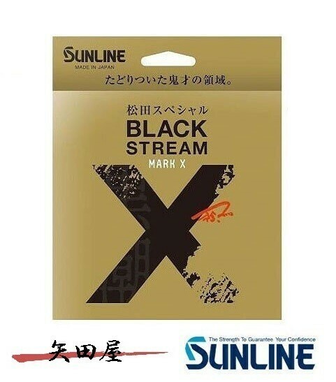 サンライン 松田スペシャル ブラックストリームマークX 200m 3.5号