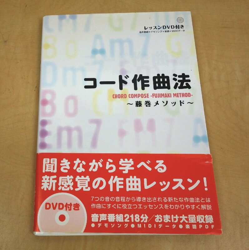 コード作曲法 ～藤巻メソッド～ レッスンDVD付き 著:藤巻浩 ヤマハミュージックメディア