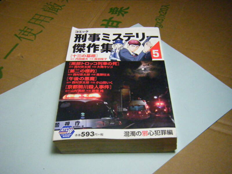 コミック刑事最高傑作集(5) 混濁の邪心犯罪編: AKITA TOP COMICS WIDE (秋田トップコミックスW) コミック 