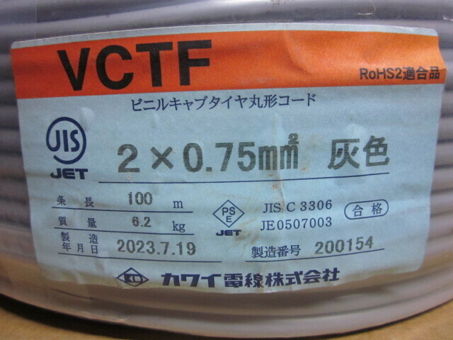 カワイ コードVCTF0.75sq２芯ケーブル約 10０ｍ中古品6.2Kg