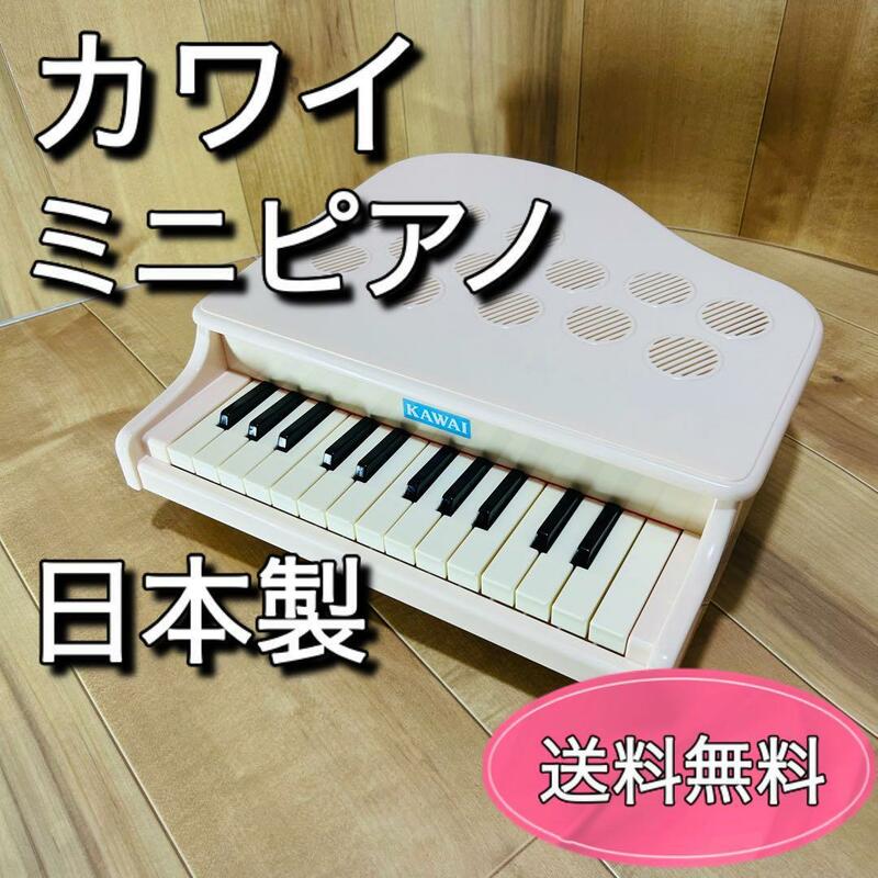 KAWAI ミニピアノ　トイピアノ　ピンキッシュホワイト日本製　カワイ楽器　知育玩具
