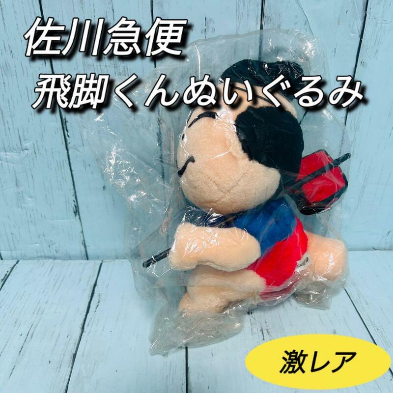 佐川急便　飛脚くん　ぬいぐるみ　マスコット　非売品　レア　希少　未使用ノベルティ