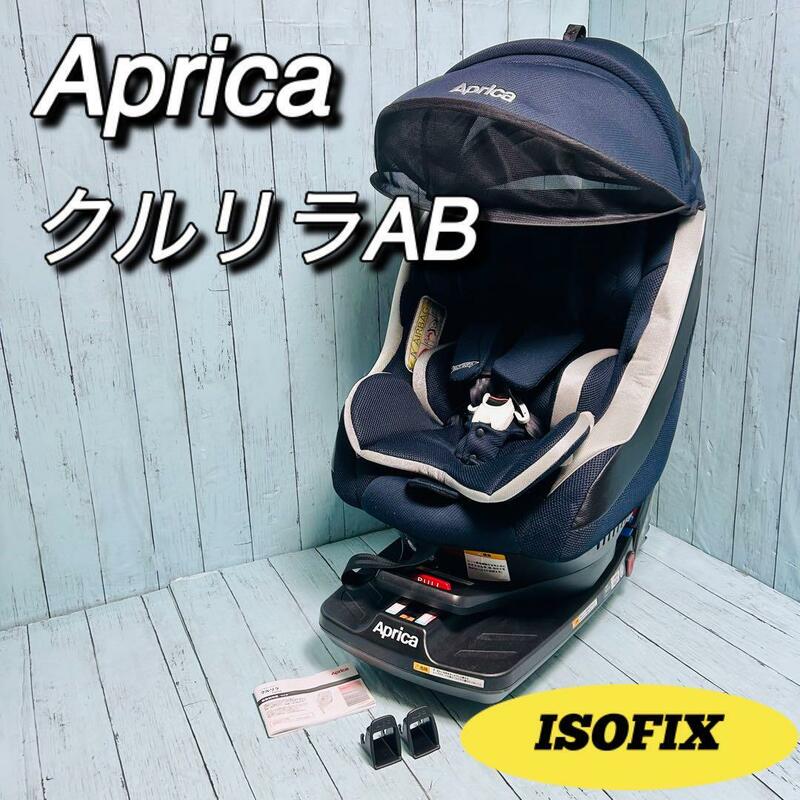 アップリカ　aprica クルリラAB ISOFIX チャイルドシート　説明書有　ISOFIXガイド有　回転式　幌付き