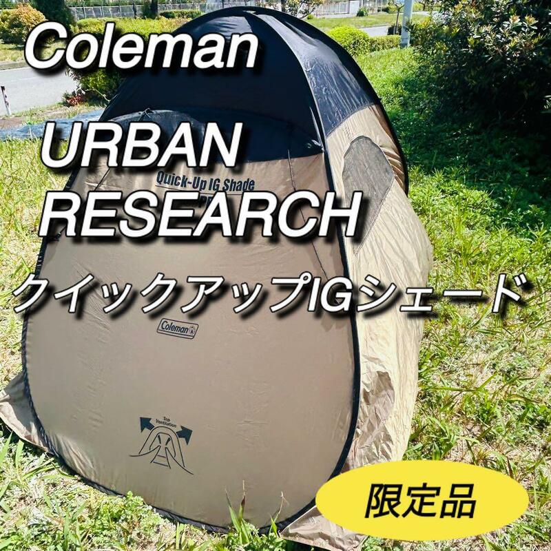 コールマン　アーバンリサーチ　コラボ　クイックアップIGシェード　限定品　レア　COLEMAN URBAN RESEARCH