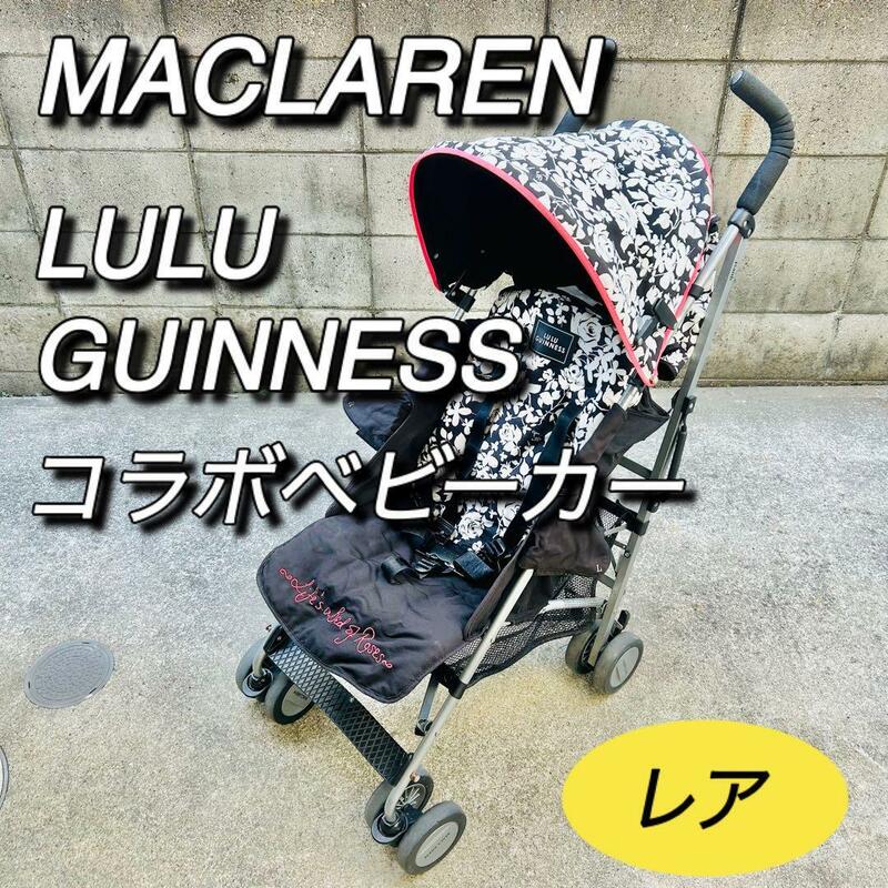 マクラーレン　ルルギネス　コラボベビーカー　MACLAREN バギー　レア　希少　LULU GUINNESS　折り畳み　コンパクト